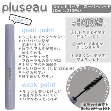 ポイントリペア スーパーハード/plus eau/ヘアジェルを使ったクチコミ（1枚目）