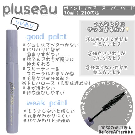 ポイントリペア スーパーハード/plus eau/ヘアジェルを使ったクチコミ(1枚目)
