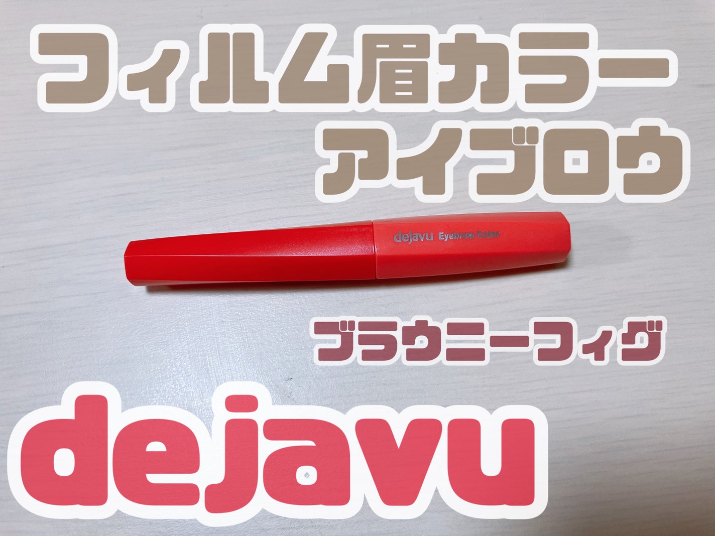 フィルム眉カラー/デジャヴュ/眉マスカラを使ったクチコミ(1枚目)