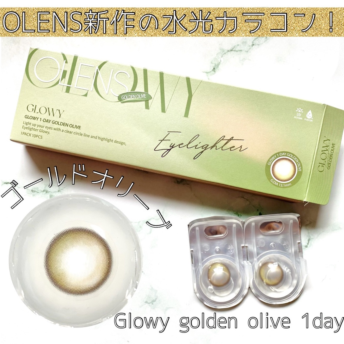 Glowy 1day/OLENS/ワンデー（１DAY）カラコンを使ったクチコミ（1枚目）
