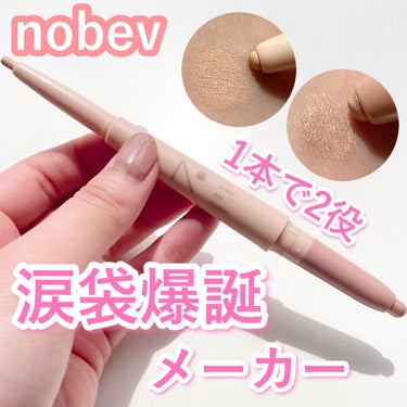 【話題の涙袋爆誕ペンシル】

📍nobev
under eye master アンダーアイマスター
01Nothing    ￥1680-(Qoo10公式価格)


これ本当にすごい！！🥺🥺

コンシー