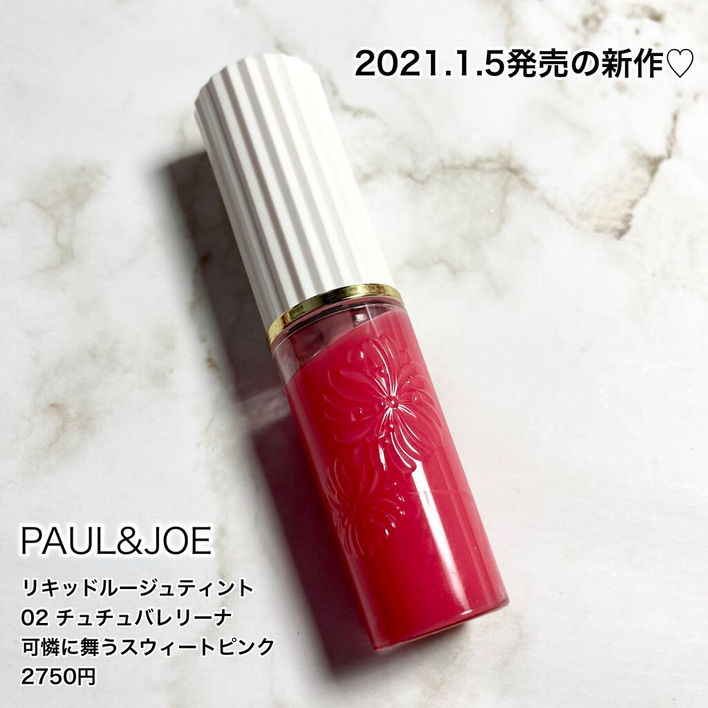 リキッドルージュ ティント(1/5新発売) 02　チュチュ バレリーナ（可憐に舞うスウィートピンク）/PAUL & JOE BEAUTE/リップティントを使ったクチコミ（2枚目）