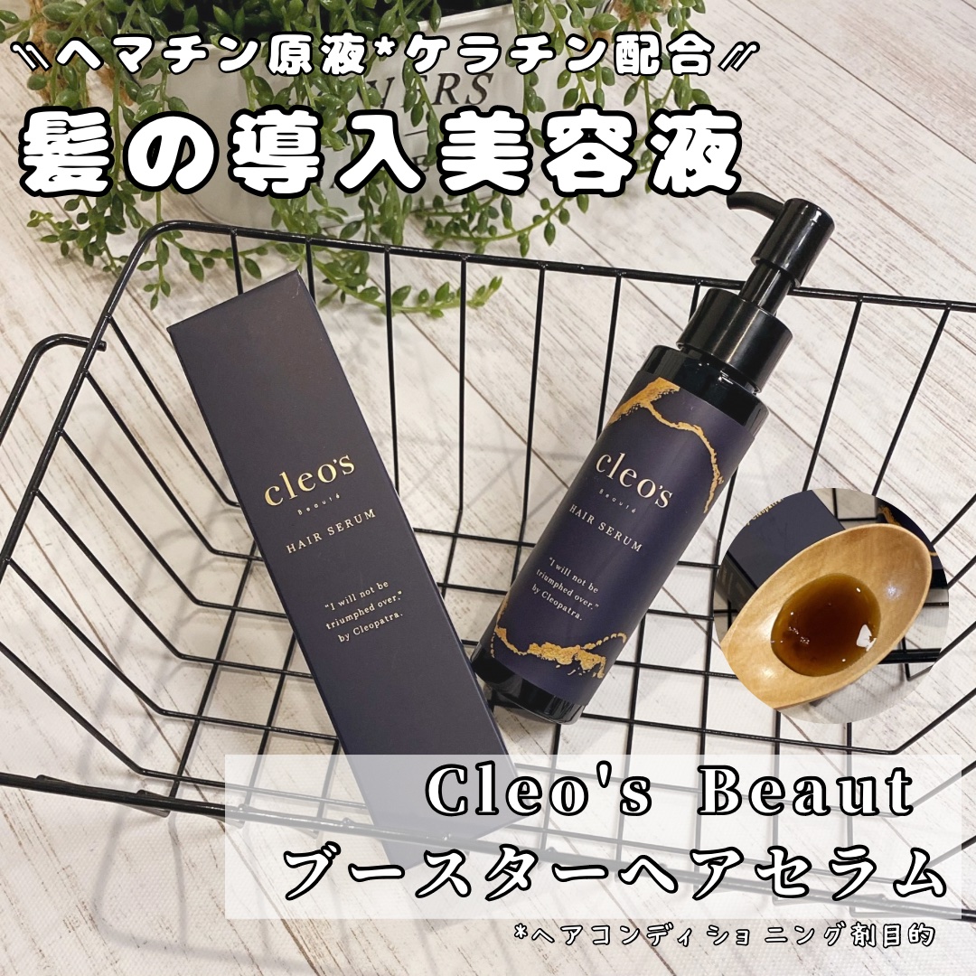 ブースターヘアセラム/Cleo's Beauté/洗い流すヘアトリートメントを使ったクチコミ（1枚目）