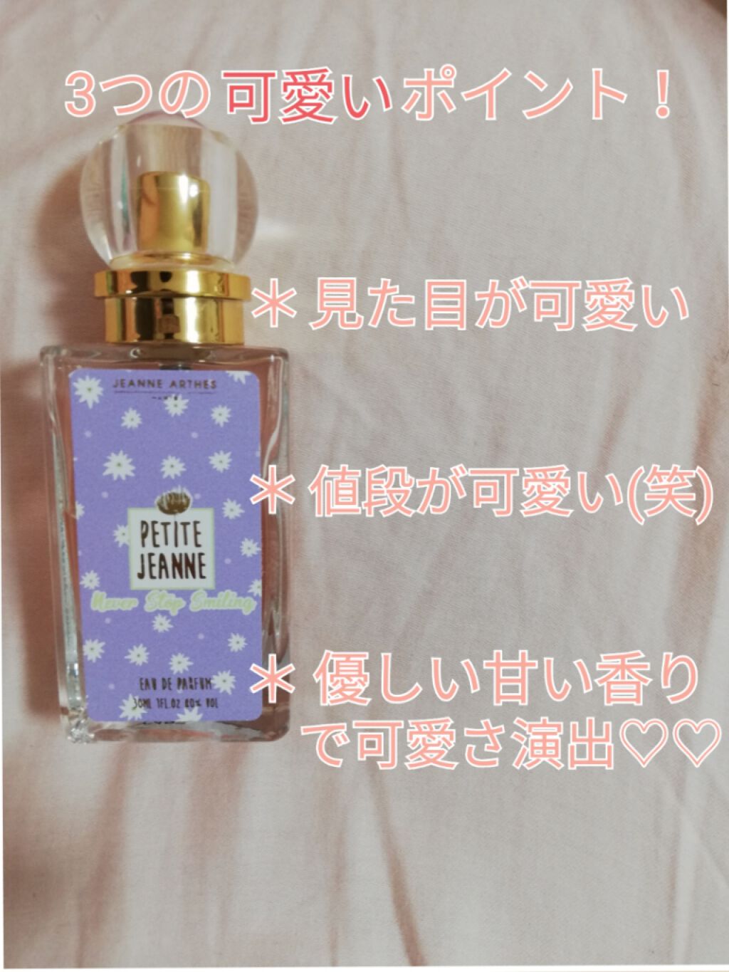 ネバー ストップ スマイリング オードパルファム/プチジャンヌ/香水(レディース)を使ったクチコミ(2枚目)