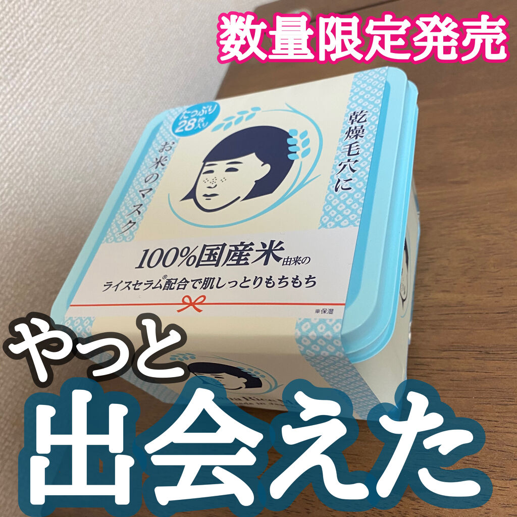 お米のマスク/毛穴撫子/シートマスク・パックを使ったクチコミ（1枚目）