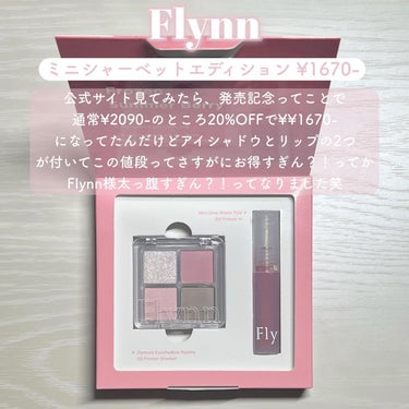 ミニシャーベットエディション/Flynn/メイクアップキットを使ったクチコミ（2枚目）