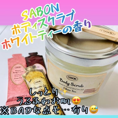 ボディスクラブ/SABON/ボディスクラブを使ったクチコミ（1枚目）