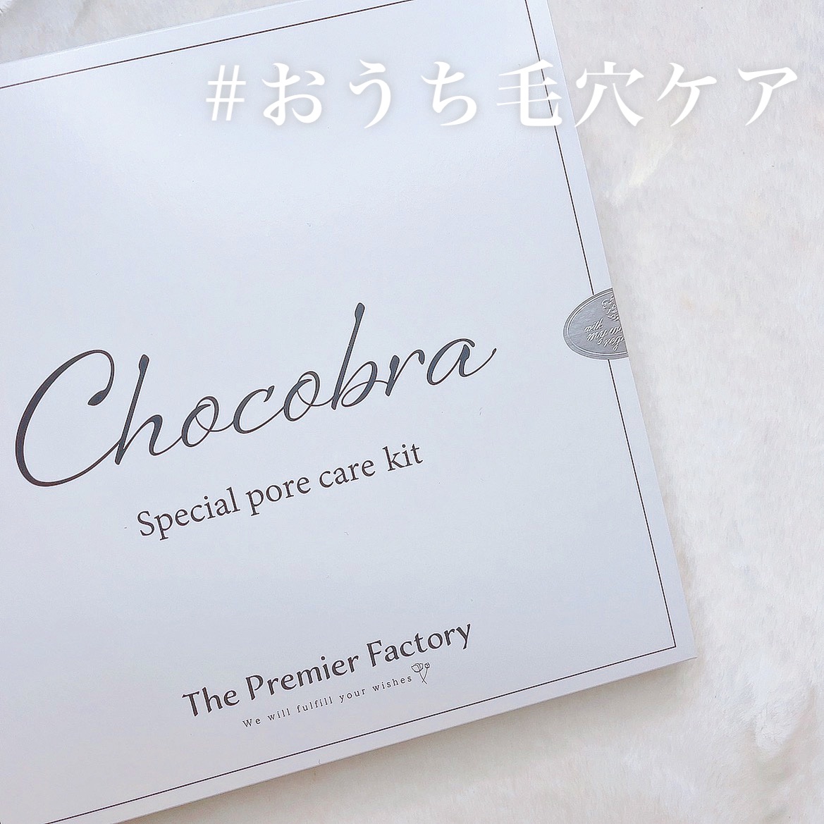 チョコブラ スペシャル毛穴ケアセット/Chocobra/スキンケアキットを使ったクチコミ（1枚目）