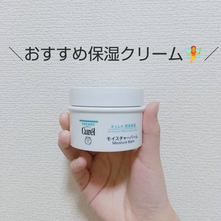 モイスチャーバーム ジャー/キュレル/フェイスクリームを使ったクチコミ(1枚目)