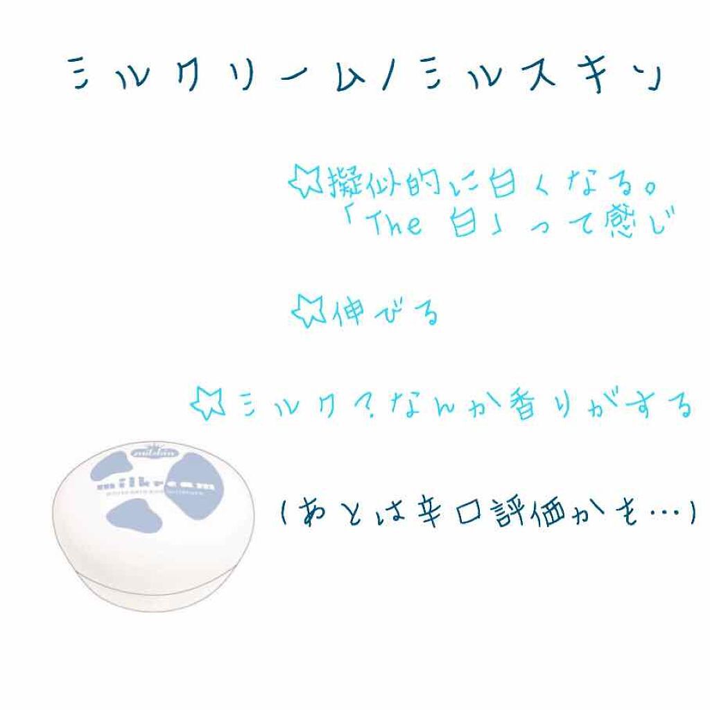 ミルクリーム/ミルスキン/化粧下地を使ったクチコミ（1枚目）