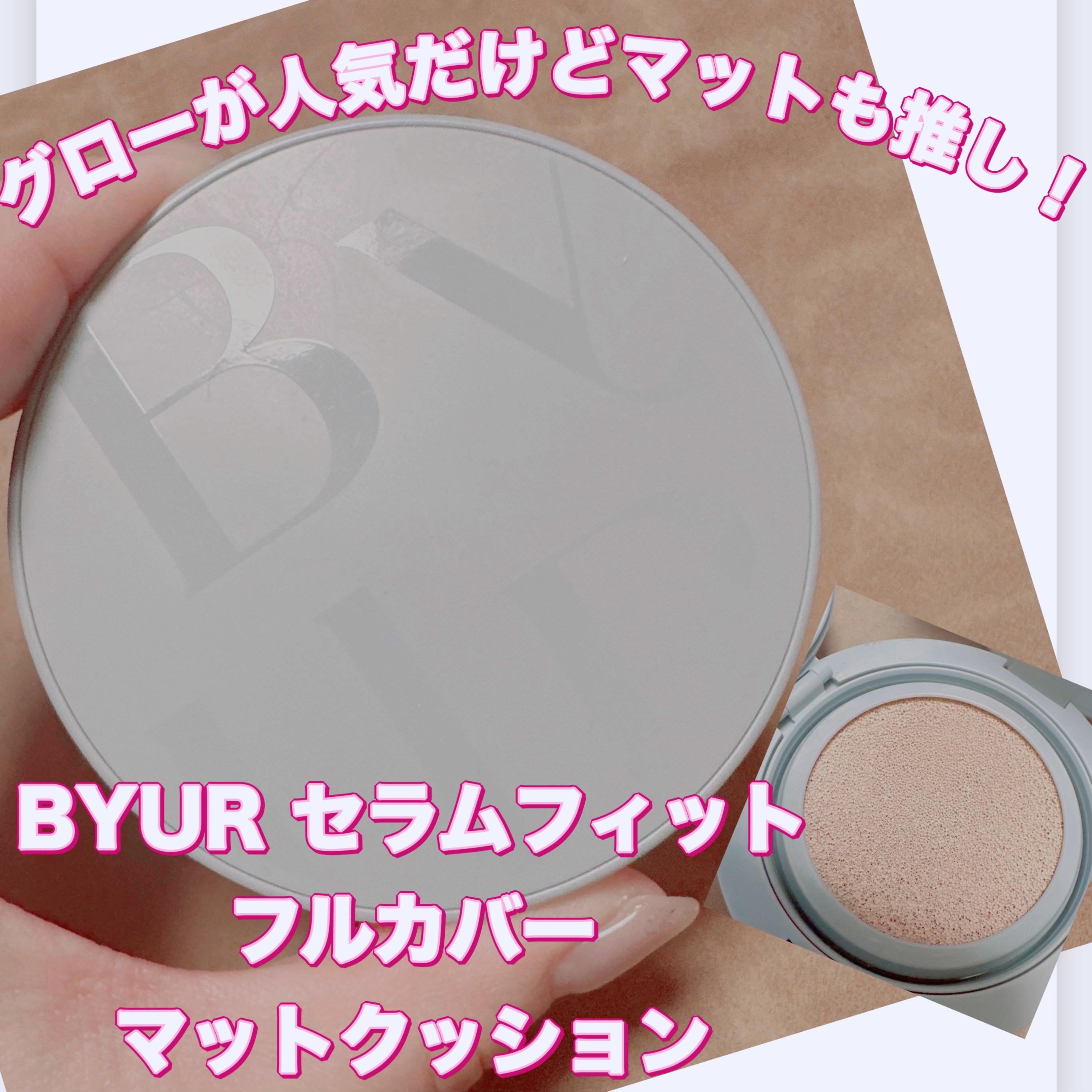 セラムフィット フルカバー マットクッション #21 ナチュラル ベージュ/ByUR/クッションファンデーションを使ったクチコミ（1枚目）