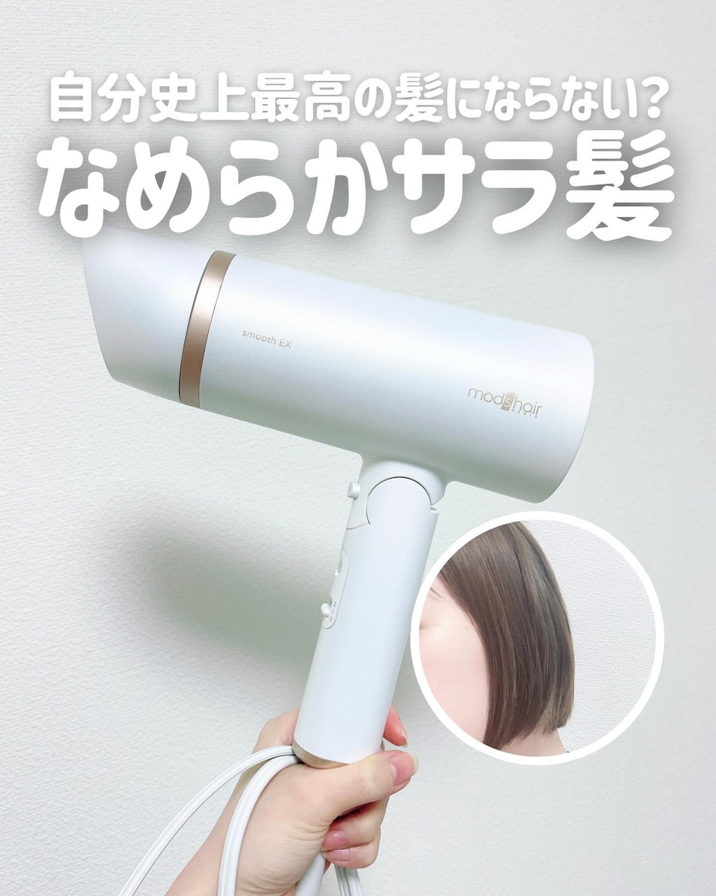 プリヴィレージュ モッズ・ヘアドライヤー スムーズEX(MHD-1263)/mod's hair/ドライヤーを使ったクチコミ(1枚目)