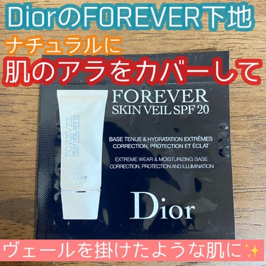 【旧】ディオールスキン フォーエヴァー スキン ヴェール/Dior/化粧下地を使ったクチコミ（1枚目）