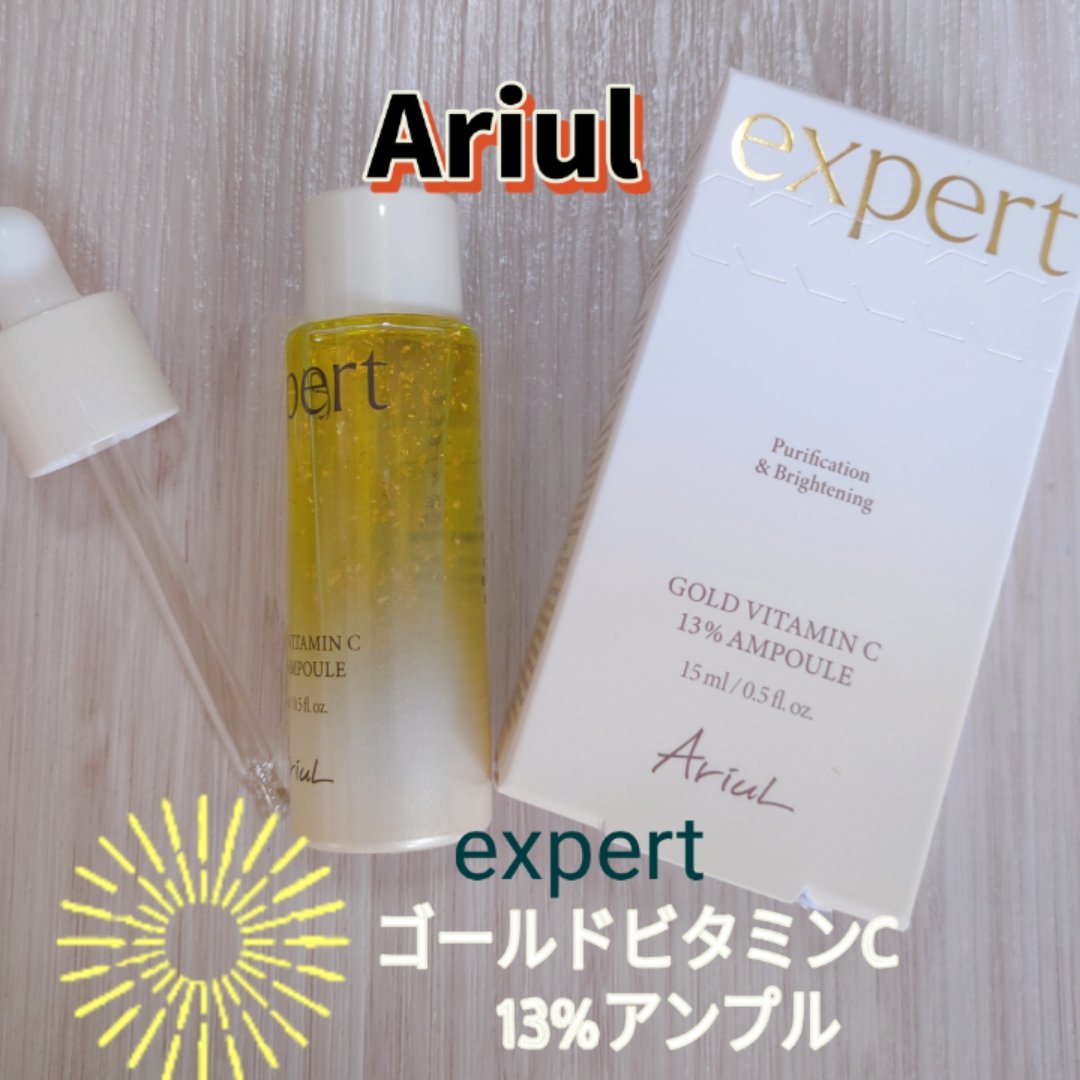 ゴールドビタミンC13%アンプル/Ariul/美容液を使ったクチコミ（1枚目）