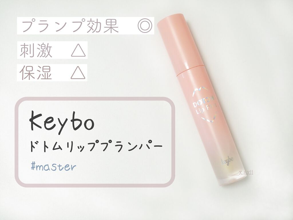 ドトムリッププラスプランパー/keybo/リッププランパーを使ったクチコミ（1枚目）