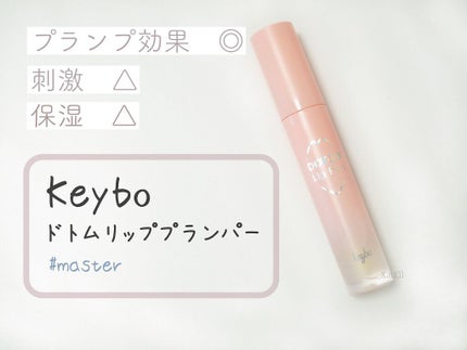 ドトムリッププラスプランパー/keybo/リッププランパーを使ったクチコミ(1枚目)