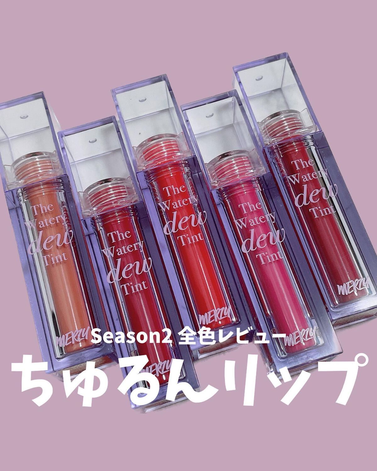 ザ ウォータリーデューティント/MERZY/リップティントを使ったクチコミ（1枚目）