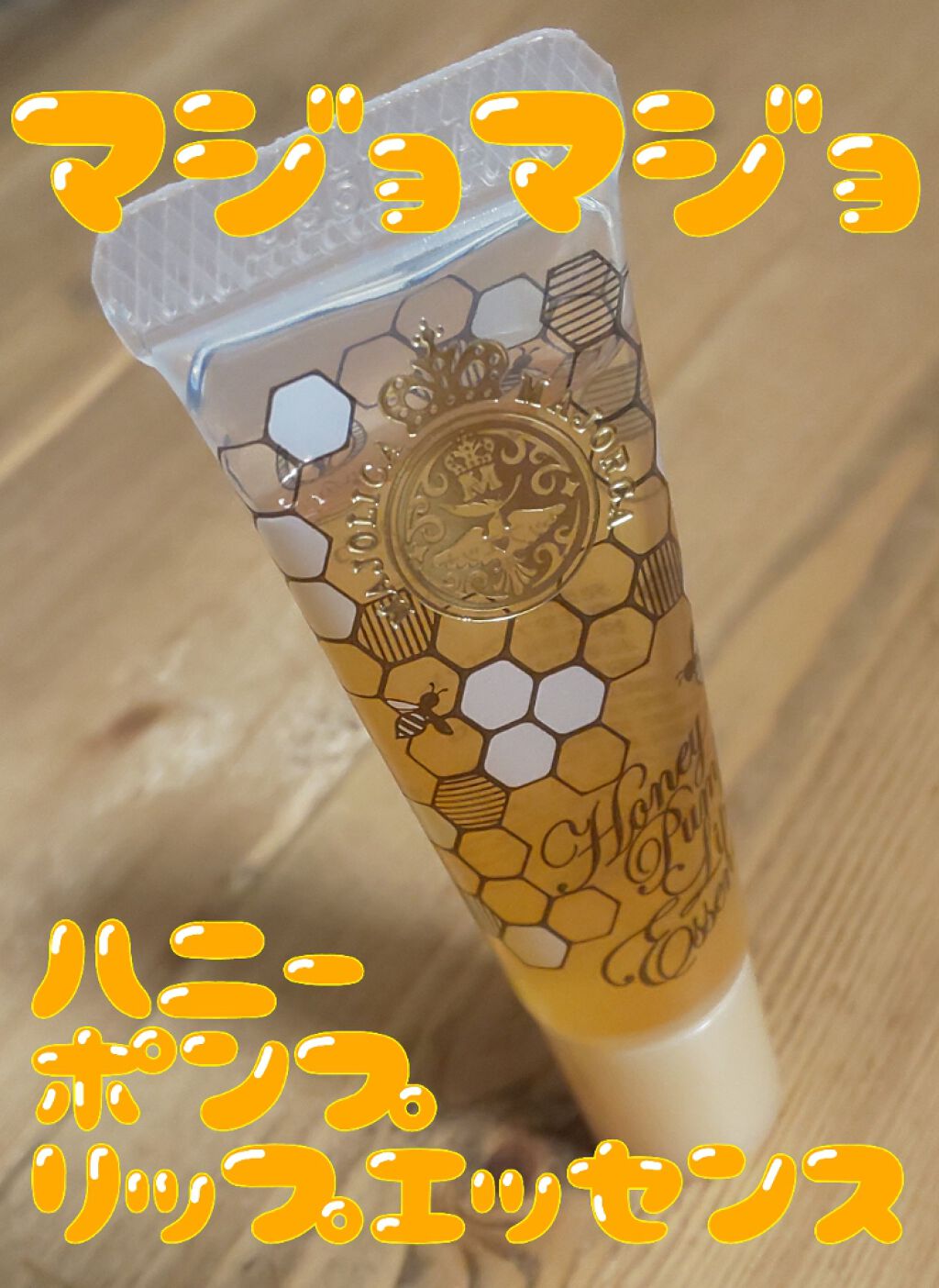 ハニーポンプ リップエッセンス/MAJOLICA MAJORCA/リップ美容液を使ったクチコミ（1枚目）