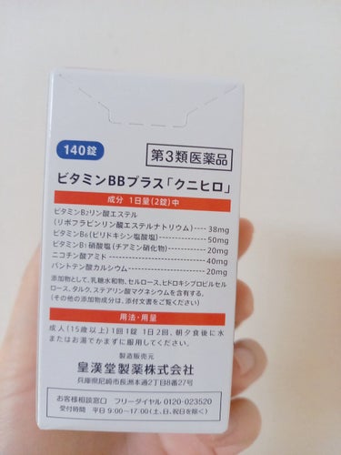 ビタミンBBプラス「クニヒロ」（医薬品）/皇漢堂製薬/その他を使ったクチコミ（2枚目）