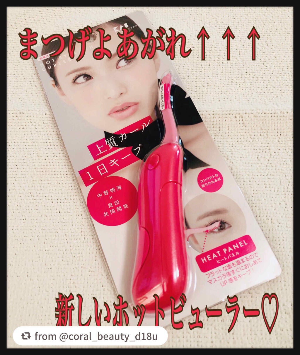 ホットアイラッシュカーラー/貝印/ホットビューラーを使ったクチコミ(1枚目)