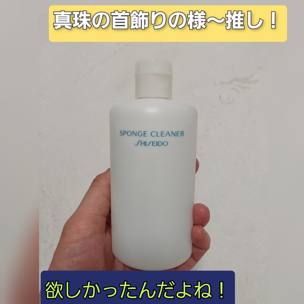 スポンジクリーナーＮ　199/SHISEIDO/その他化粧小物を使ったクチコミ（1枚目）