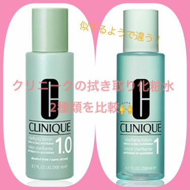 CLINIQUEの化粧水を徹底比較】クラリファイング ローション 1他、2商品