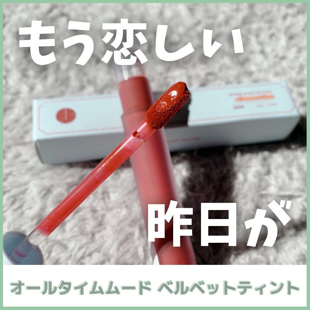 オールタイム ムード ベルベットティント サマータイムエディション/saat insight/リップティントを使ったクチコミ(1枚目)