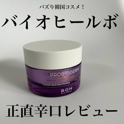 プロバイオダーム リフティング クリーム/BIOHEAL BOH/フェイスクリームを使ったクチコミ(1枚目)