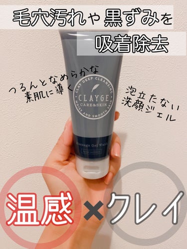 マッサージジェルウォッシュ/CLAYGE/その他洗顔料を使ったクチコミ（1枚目）