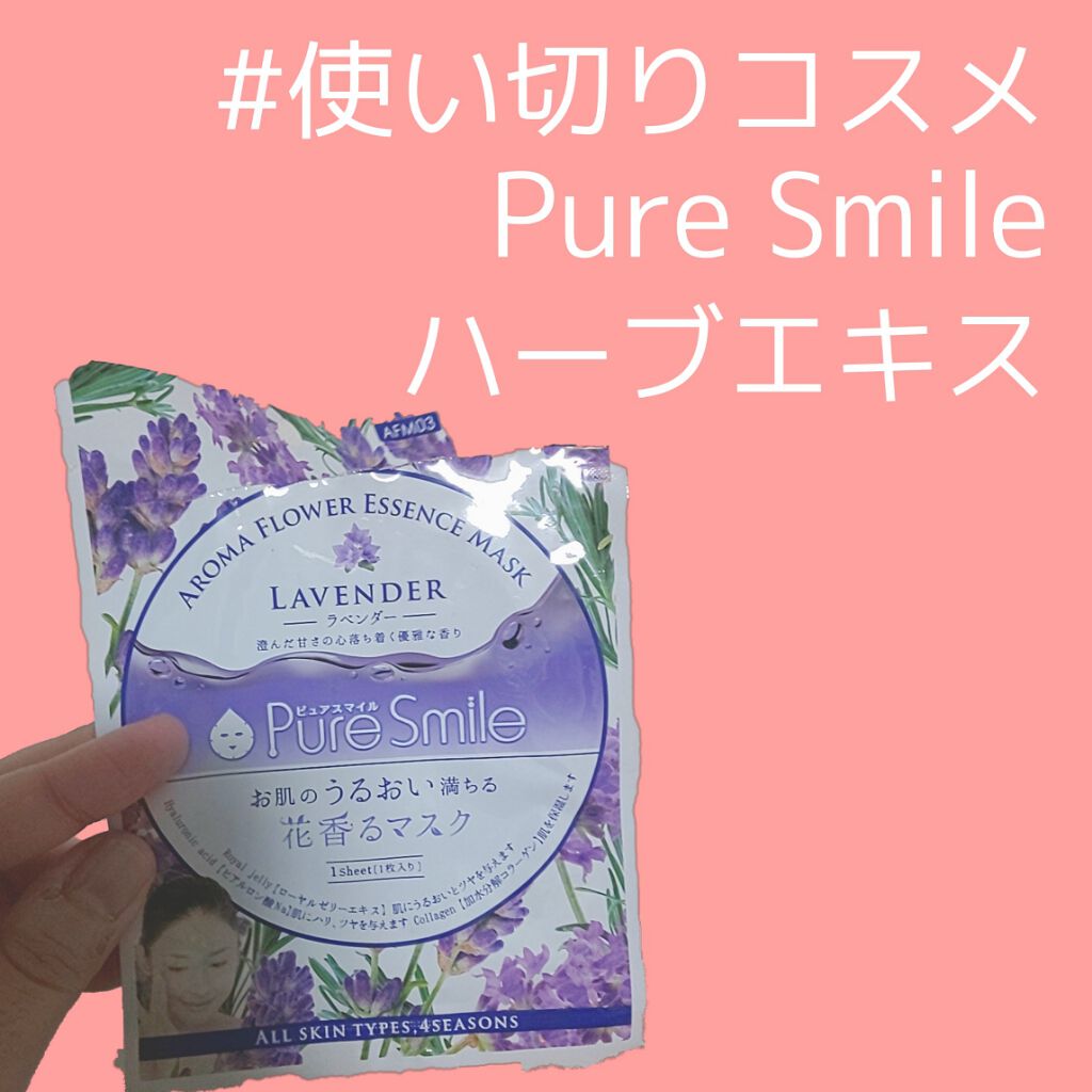 ハーブエキス/Pure Smile/シートマスク・パックを使ったクチコミ（1枚目）
