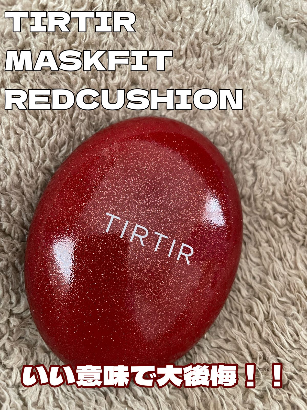 マスク フィット レッド クッション/TIRTIR(ティルティル)/クッションファンデーションを使ったクチコミ（1枚目）