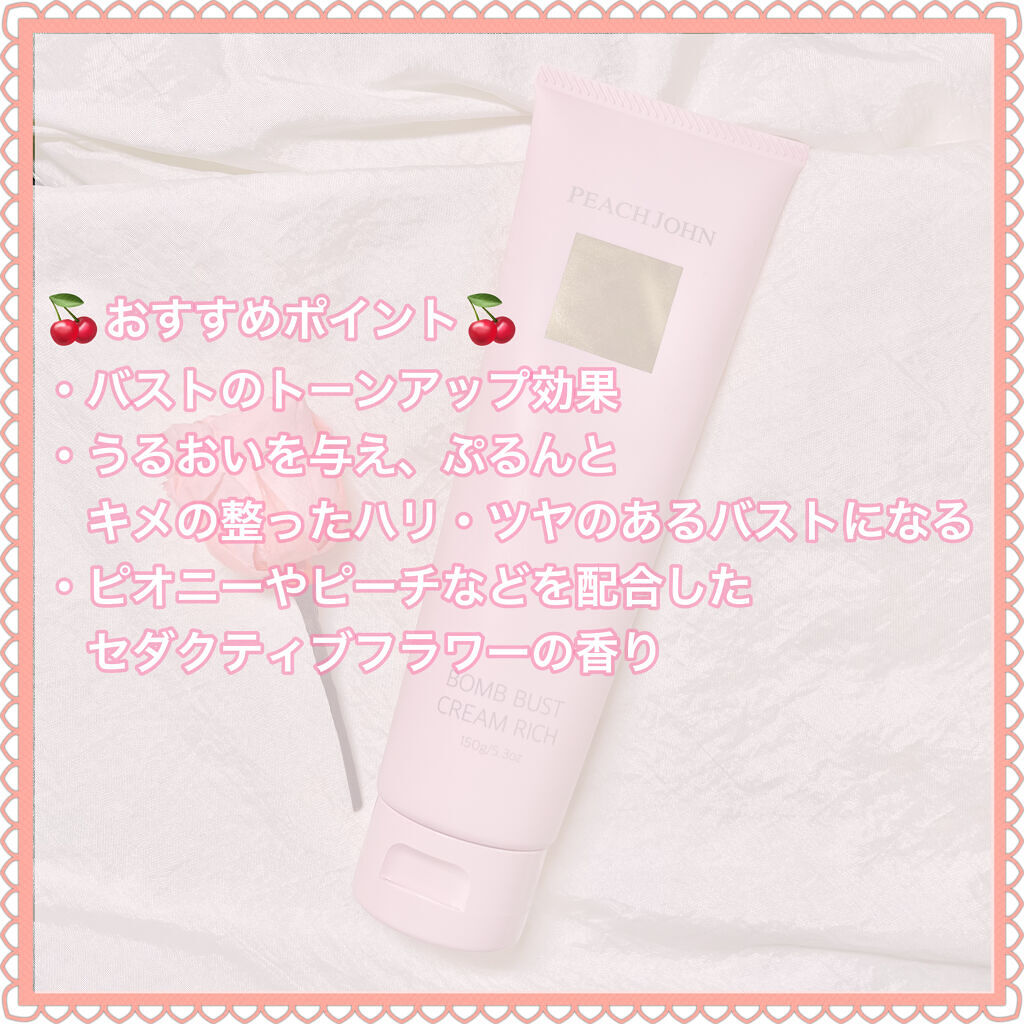 ボムバストクリーム　リッチ/PEACH JOHN/バスト・ヒップケアを使ったクチコミ（2枚目）