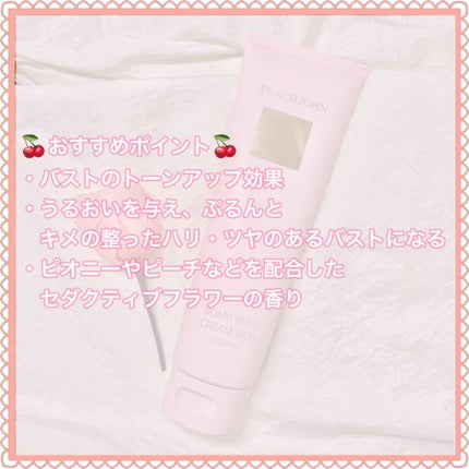 ボムバストクリーム リッチ/PEACH JOHN/バスト・ヒップケアを使ったクチコミ(2枚目)