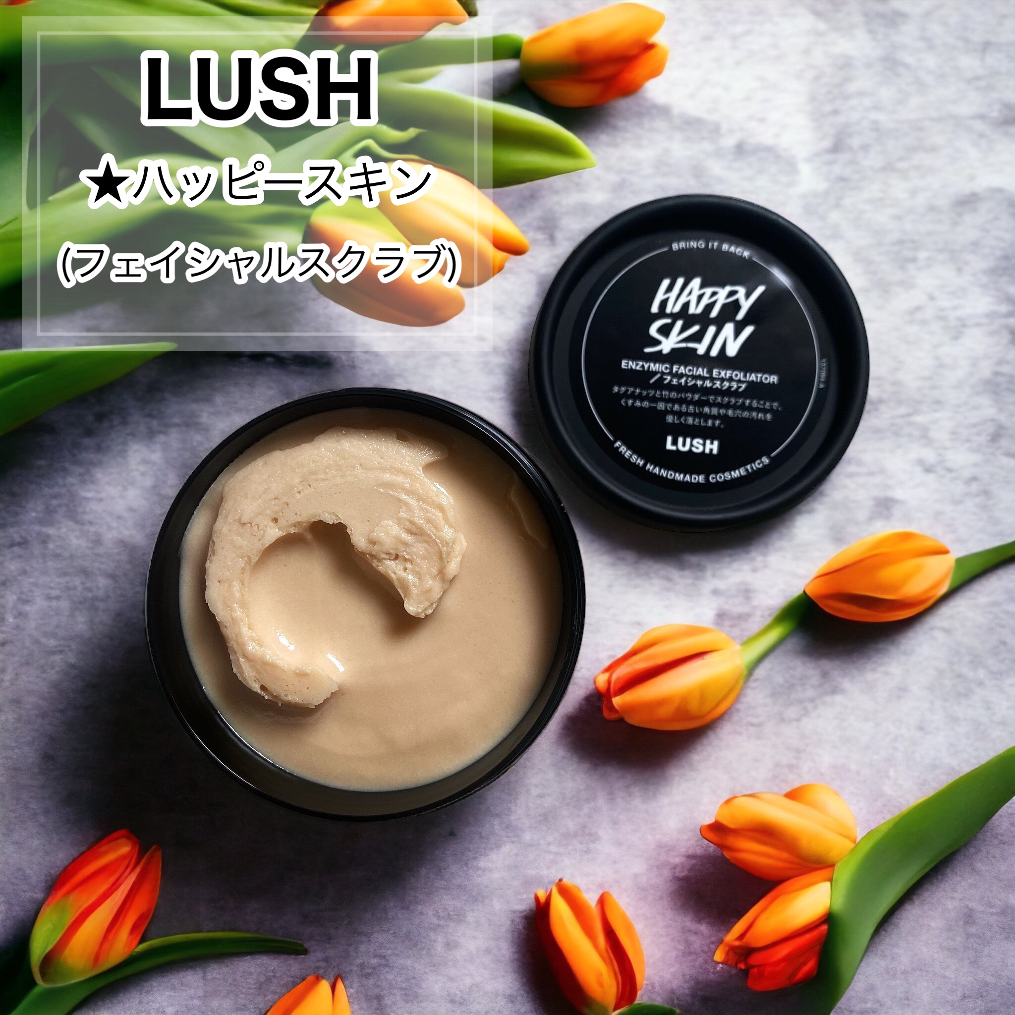 ハッピースキン /ラッシュ/スクラブ・ゴマージュを使ったクチコミ（1枚目）