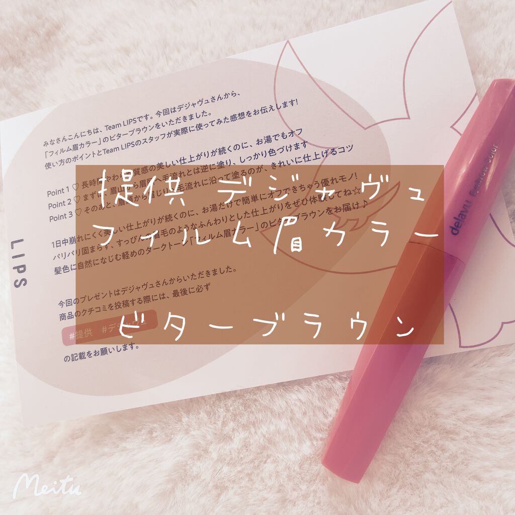 フィルム眉カラー/デジャヴュ/眉マスカラを使ったクチコミ(1枚目)