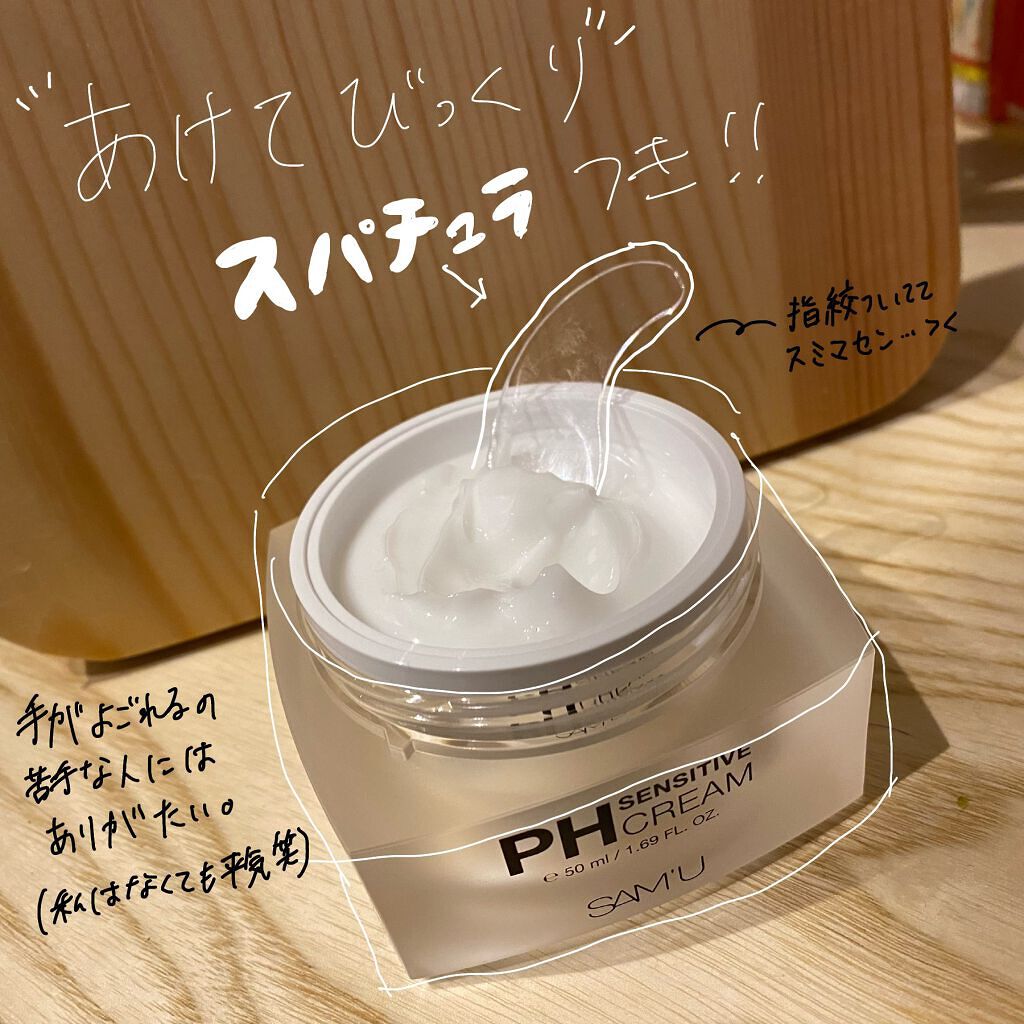 サミュ PHセンシティブクリーム/SAM'U/フェイスクリームを使ったクチコミ(2枚目)