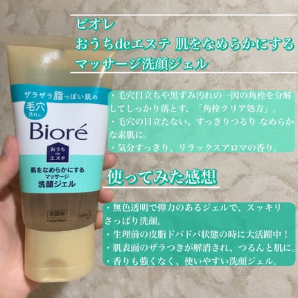 おうちdeエステ 肌をなめらかにする マッサージ洗顔ジェル/ビオレ/その他洗顔料を使ったクチコミ(2枚目)