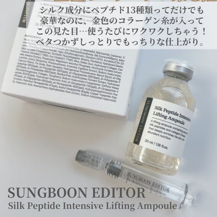 シルクペプチドインテンシブリフティングアンプル/SUNGBOON EDITOR(成分エディター)/美容液を使ったクチコミ(2枚目)