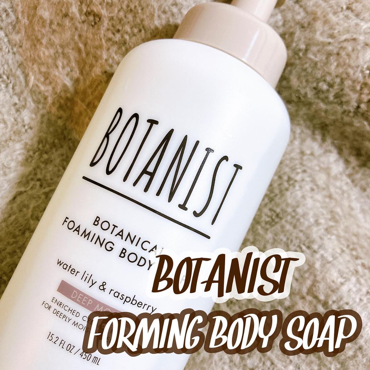 ボタニカルフォーミング ボディーソープ(ディープモイスト)/BOTANIST/ボディソープを使ったクチコミ(1枚目)