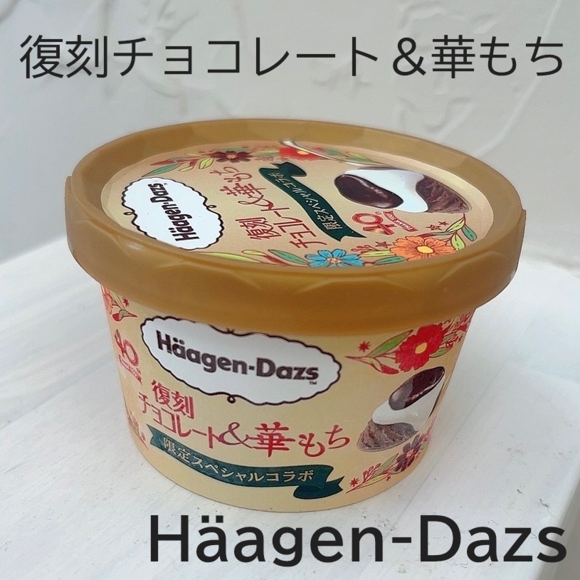 復刻チョコレート＆華もち/ハーゲンダッツ/その他を使ったクチコミ（1枚目）