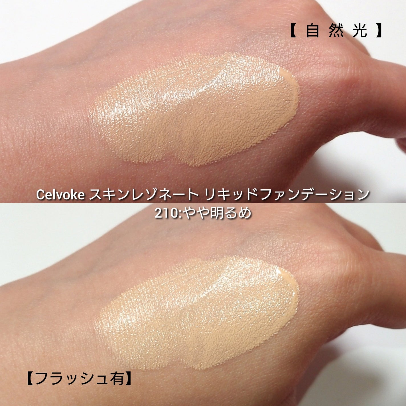 スキンレゾネート リキッドファンデーション/Celvoke/リキッドファンデーションを使ったクチコミ(3枚目)