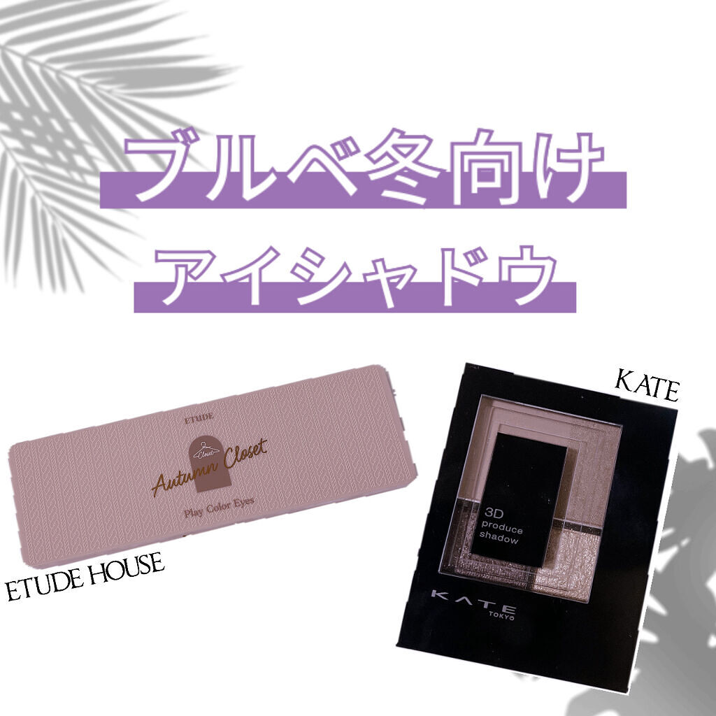 プレイカラー アイシャドウ/ETUDE/アイシャドウパレットを使ったクチコミ（1枚目）