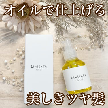 ヘアオイル/Linlinca/ヘアオイルを使ったクチコミ（1枚目）