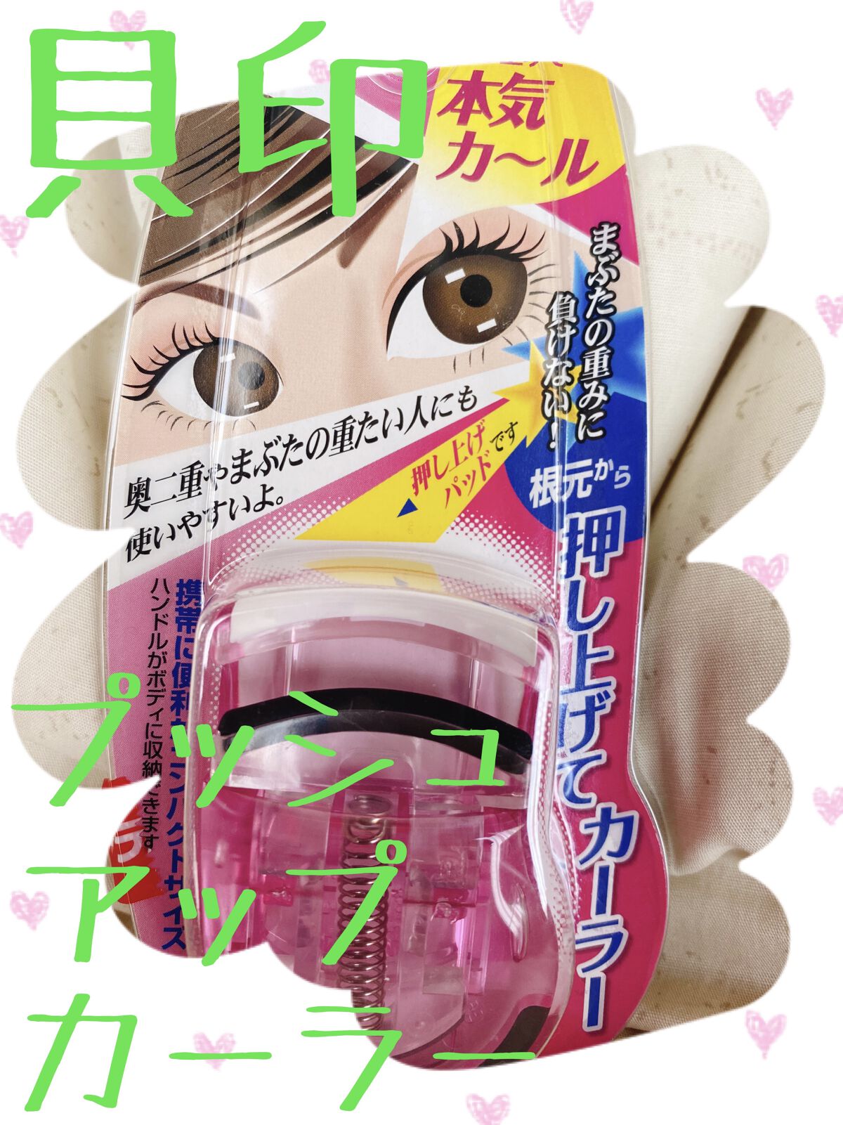 PCアイラッシュカーラー ピンク/貝印/ビューラーを使ったクチコミ（1枚目）