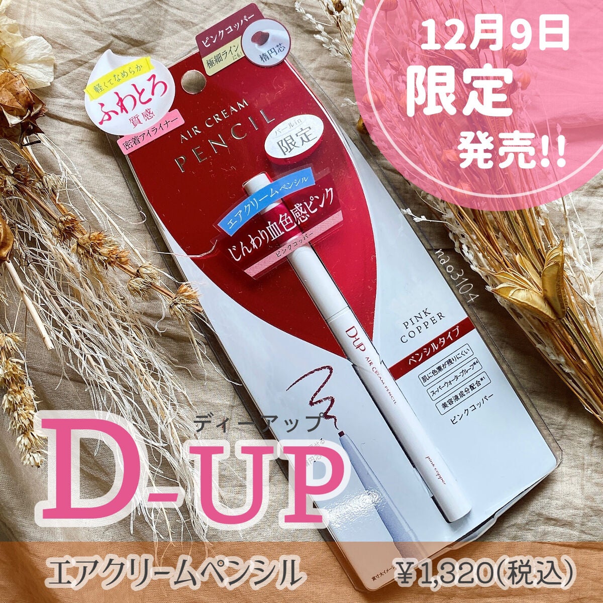 エアクリームペンシル /D-UP/ペンシルアイライナーを使ったクチコミ(2枚目)