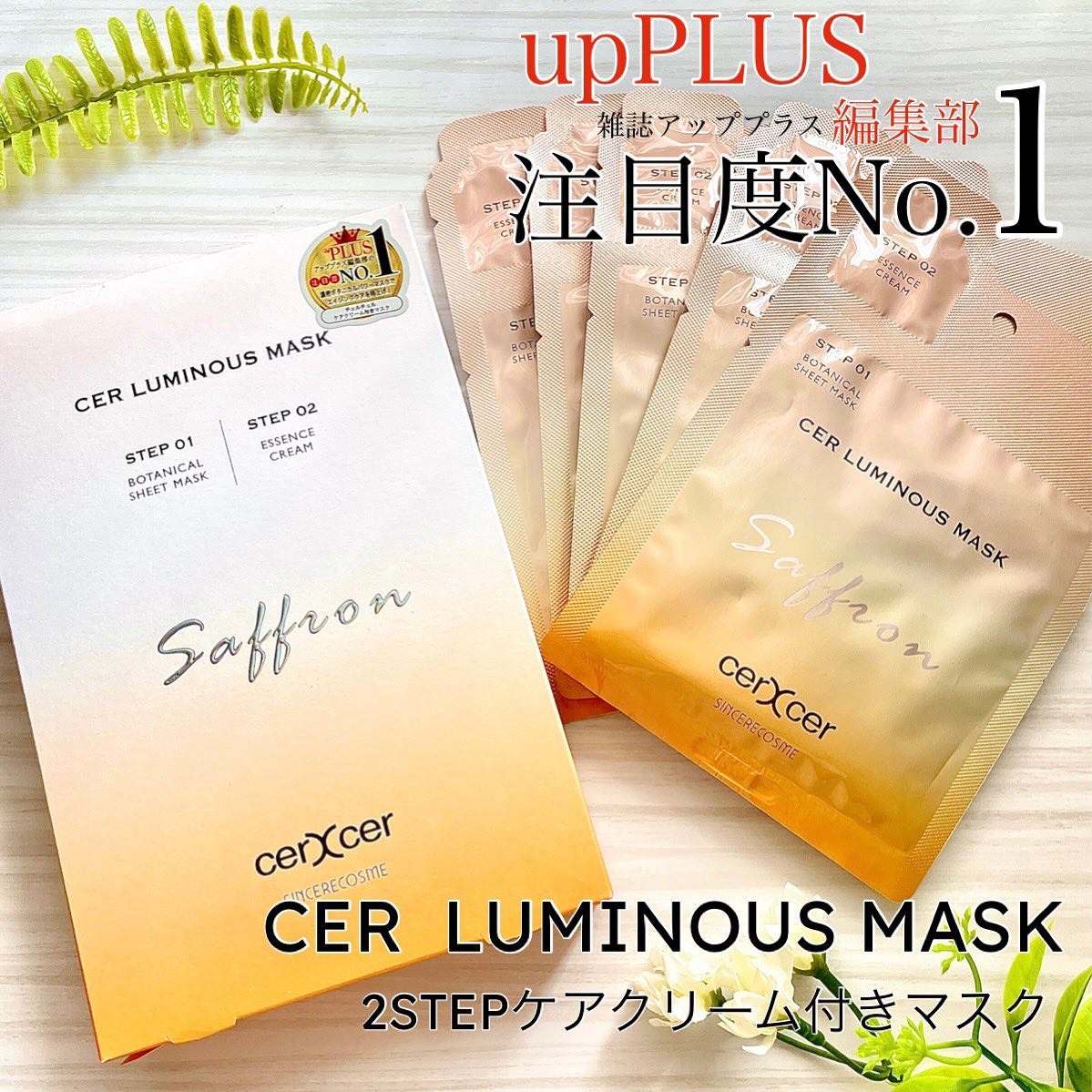 ルミナスマスク   (ケアクリーム付き) /cerXcer/シートマスク・パックを使ったクチコミ（1枚目）