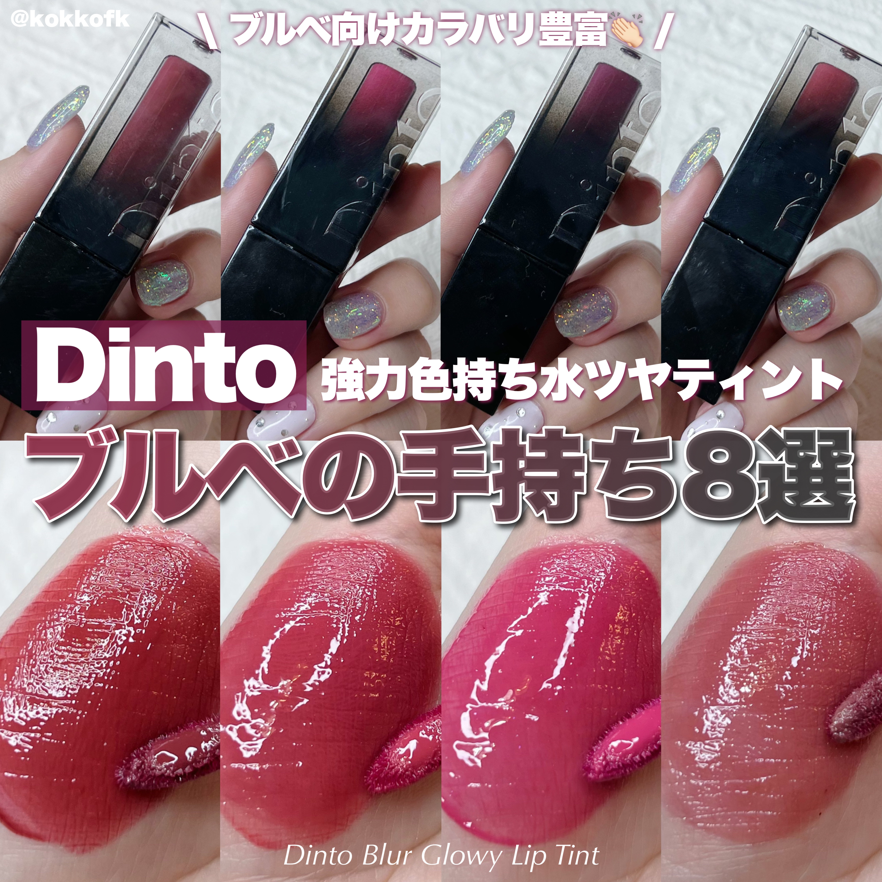 ブラーグロイリップティント/Dinto/リップティントを使ったクチコミ（1枚目）