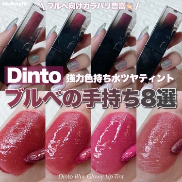 \ 大好きディント手持ち8色まとめてみた🌹 /


〻 Dinto
────────────
ブラーグロイリップティント ¥1850（税込）
[Qoo10公式ショップなどで購入可]

気がついたら手持ち