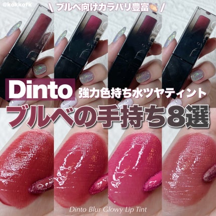 ブラーグロイリップティント/Dinto/リップティントを使ったクチコミ(1枚目)