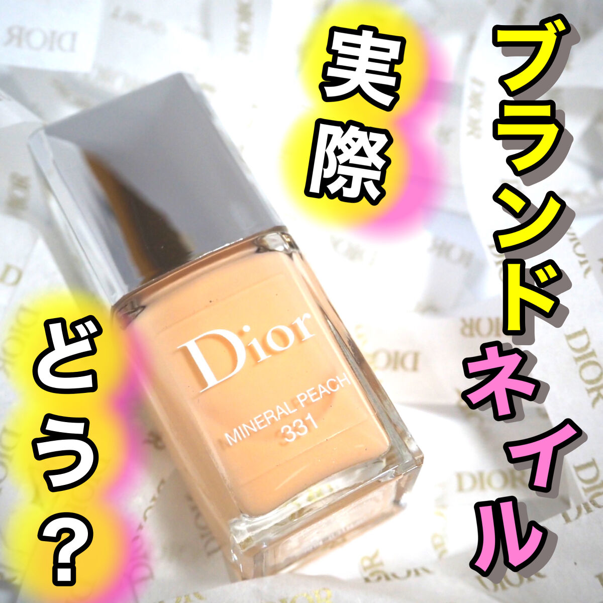 ディオール ヴェルニ 331 ミネラル ピーチ (スプリング コレクション2022数量限定色)（生産終了）/Dior/マニキュアを使ったクチコミ（1枚目）